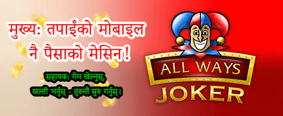 तपाईंको भाग्य आजै आजमाउनुहोस्